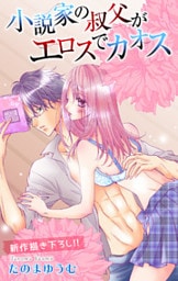 Love Jossie 小説家の叔父がエロスでカオス story03