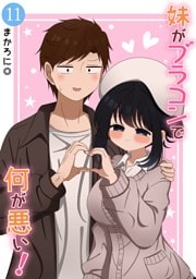 妹がブラコンで何が悪い！【同人版】(11)