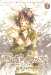 草の冠　星の冠 (1)