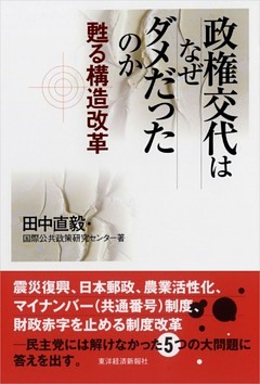 政権交代はなぜダメだったのか