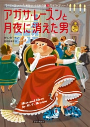 アガサ・レーズンと月夜に消えた男
