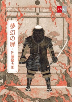 夢幻の扉【文春e－Books】