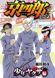 京四郎(話売り)　#257