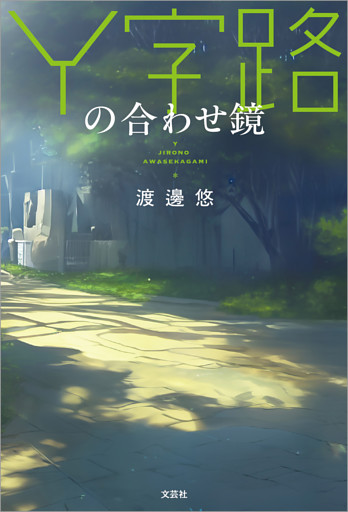 Y字路の合わせ鏡