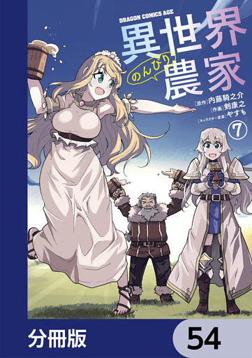 異世界のんびり農家 分冊版 54 電子書籍 コミック 小説 実用書 なら ドコモのdブック