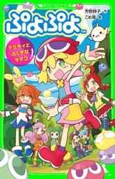 ぷよぷよ　アミティとふしぎなタマゴ