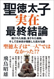 聖徳太子実在最終結論 隠された系譜、消された痕跡、そして日本史が隠蔽した巨大な謎