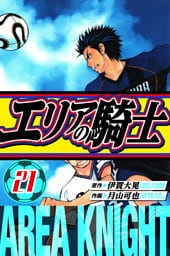 エリアの騎士　愛蔵版　21