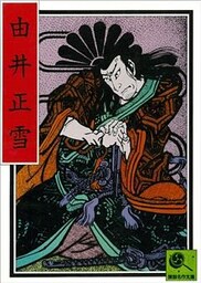 講談名作文庫11 由井正雪