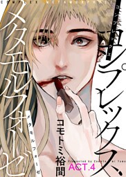 コンプレックス メタモルフォーゼ ACT.4