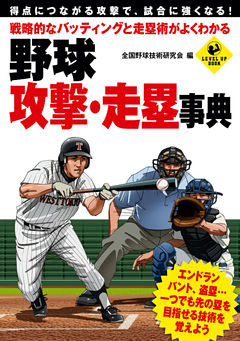 戦略的なバッティングと走塁術がよくわかる　野球　攻撃・走塁事典