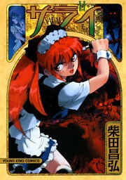 サライ（１１）