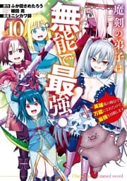 魔剣の弟子は無能で最強！～英雄流の修行で万能になれたので、最強を目指します～（コミック） 10巻