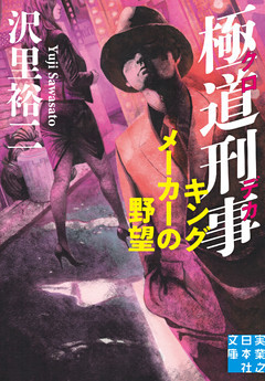 極道刑事　キングメーカーの野望
