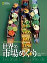 一生に一度だけの旅 discover　世界の市場めぐり
