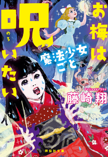 お梅は魔法少女ごと呪いたい