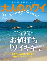 大人のハワイ Vol.55