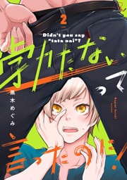 勃たないって言ったのに！ 第2話【単話版】