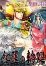 紅蓮の輪廻【幻想ホラー短編集(1)】