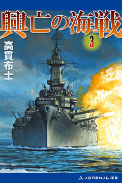興亡の海戦（３）