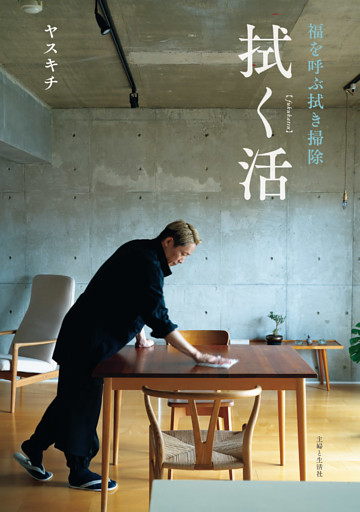 拭く活　福を呼ぶ拭き掃除