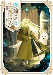森の端っこのちび魔女さん7【電子書籍限定書き下ろしSS付き】