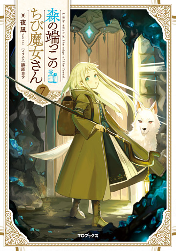 森の端っこのちび魔女さん7【電子書籍限定書き下ろしSS付き】