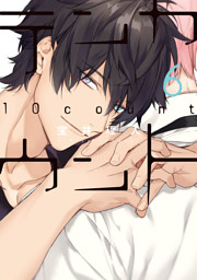 テンカウント ４ 電子限定おまけ付き 電子書籍 コミック 小説 実用書 なら ドコモのdブック