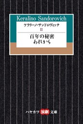 ケラリーノ・サンドロヴィッチII　百年の秘密／あれから