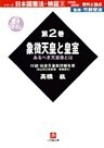 日本国憲法・検証１９４５ー２０００資料と論点第２巻象徴天皇と皇室（小学館文庫）