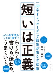 短いは正義―――「６０字１メッセージ」で結果が出る文章術