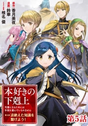 【単話版】本好きの下剋上～司書になるためには手段を選んでいられません～第五部「途絶えた知識を繋げよう！」 第5話