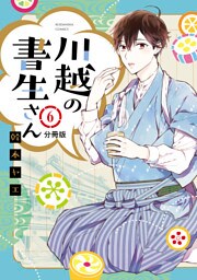 川越の書生さん　分冊版（６）