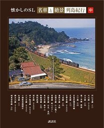 懐かしのＳＬ「名車と絶景」列島紀行　中