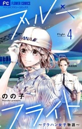 ブルーフライト～グラハン女子物語～【マイクロ】（４）