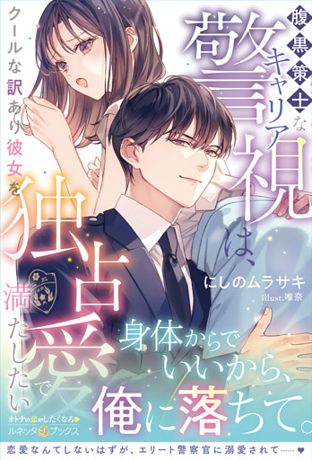 ＜極上警察官シリーズ＞腹黒策士なキャリア警視は、クールな訳あり彼女を独占愛で満たしたい