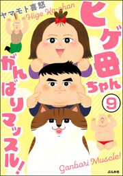 ヒゲ母ちゃんがんばりマッスル！（分冊版）　【第9話】
