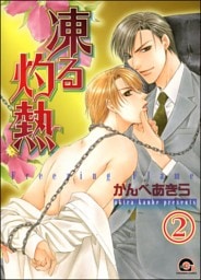凍る灼熱（分冊版）　【第2話】