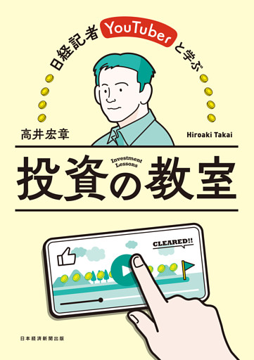 日経記者YouTuberと学ぶ　投資の教室
