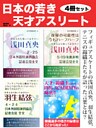 日本の若き天才アスリート　４冊セット
