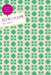 ３０オンナ入門