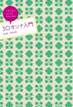 ３０オンナ入門