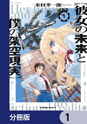 彼女の未来と僕の架空現実【分冊版】　1