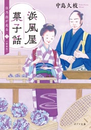 浜風屋菓子話　日乃出が走る<二>新装版