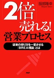 「2倍」売れる! 営業プロセス