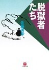 脱獄者たち(小学館文庫)