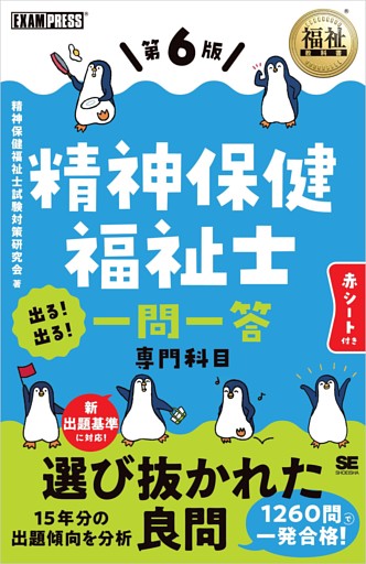 福祉教科書 精神保健福祉士 出る！出る！一問一答 専門科目 第6版