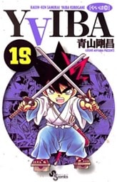 YAIBA（１９）