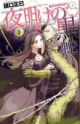 新月が昇るまで3 夜明けの黒蛇