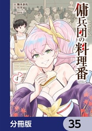 傭兵団の料理番【分冊版】　35